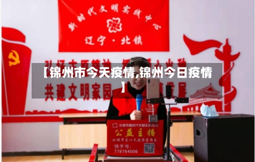 【锦州市今天疫情,锦州今日疫情】-第2张图片
