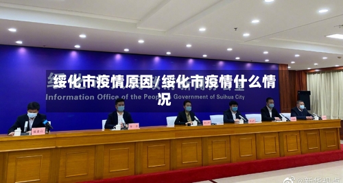 绥化市疫情原因/绥化市疫情什么情况-第2张图片