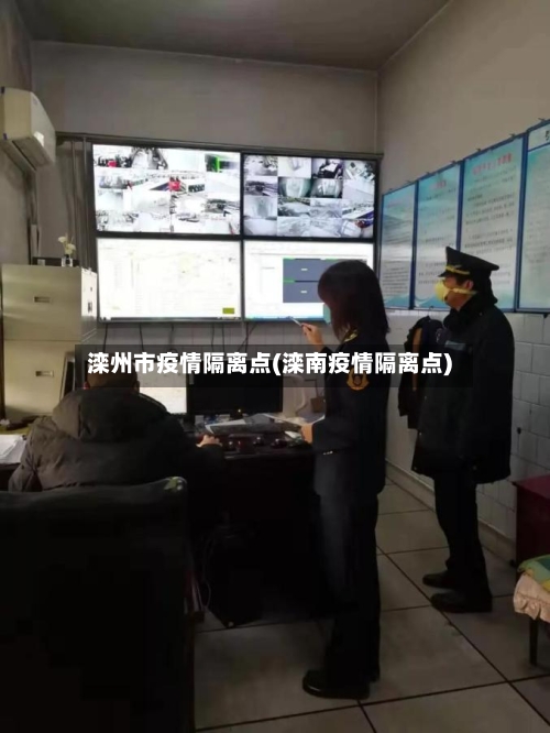 滦州市疫情隔离点(滦南疫情隔离点)-第2张图片