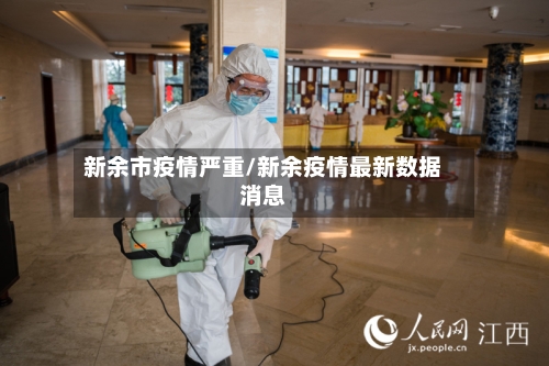 新余市疫情严重/新余疫情最新数据消息-第3张图片