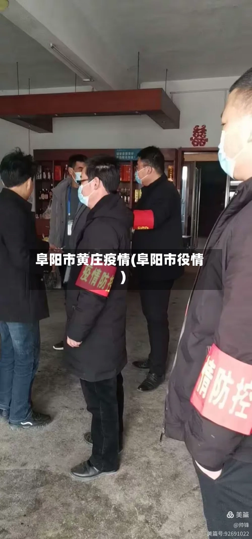 阜阳市黄庄疫情(阜阳市役情)-第3张图片