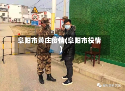 阜阳市黄庄疫情(阜阳市役情)