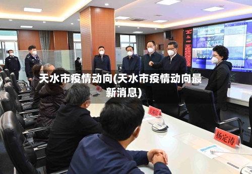 天水市疫情动向(天水市疫情动向最新消息)-第3张图片