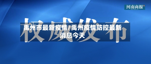 禹州市最新疫情/禹州疫情防控最新消息今天