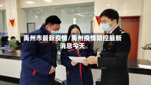 禹州市最新疫情/禹州疫情防控最新消息今天-第2张图片