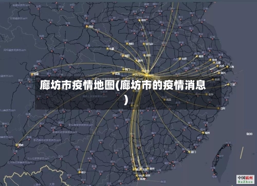 廊坊市疫情地图(廊坊市的疫情消息)