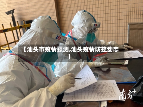【汕头市疫情预测,汕头疫情防控动态】-第2张图片
