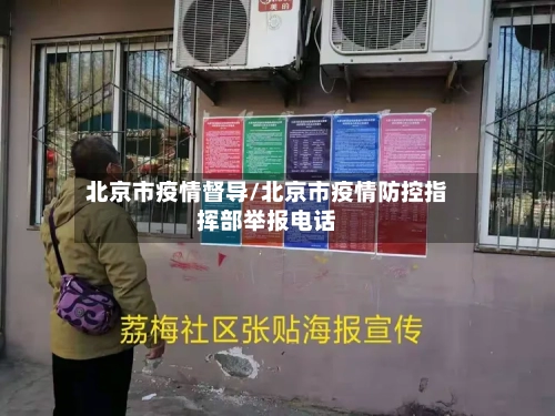 北京市疫情督导/北京市疫情防控指挥部举报电话