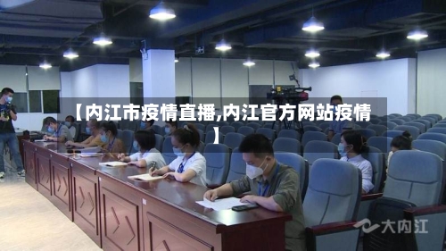 【内江市疫情直播,内江官方网站疫情】-第2张图片