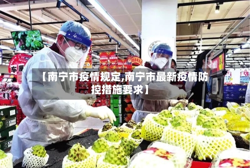 【南宁市疫情规定,南宁市最新疫情防控措施要求】