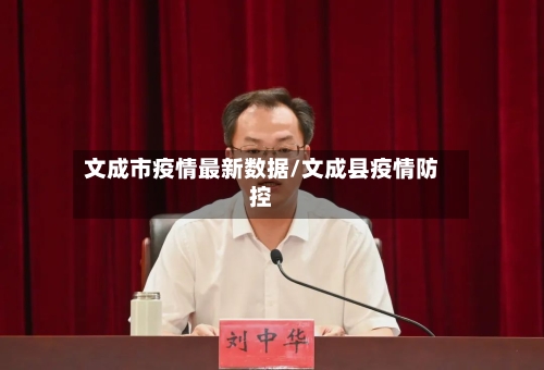 文成市疫情最新数据/文成县疫情防控
