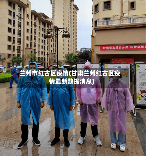 兰州市红古区疫情(甘肃兰州红古区疫情最新数据消息)