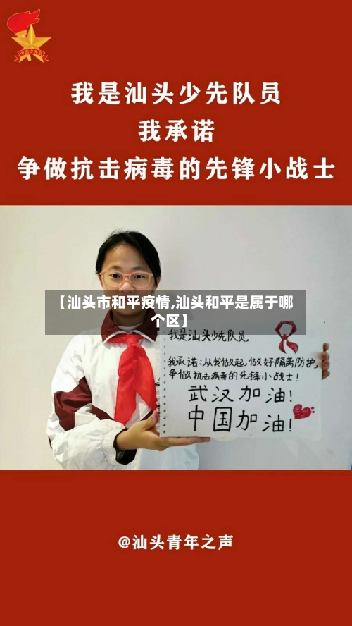 【汕头市和平疫情,汕头和平是属于哪个区】