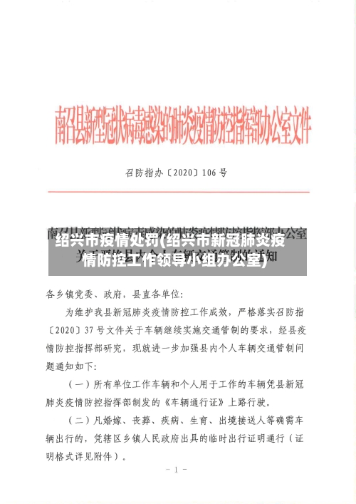 绍兴市疫情处罚(绍兴市新冠肺炎疫情防控工作领导小组办公室)