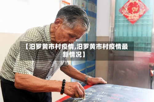 【汨罗黄市村疫情,汨罗黄市村疫情最新情况】