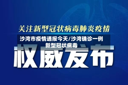 沙湾市疫情通报今天/沙湾确诊一例新型冠状病毒