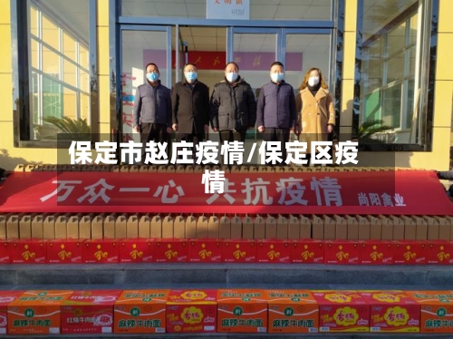 保定市赵庄疫情/保定区疫情-第2张图片