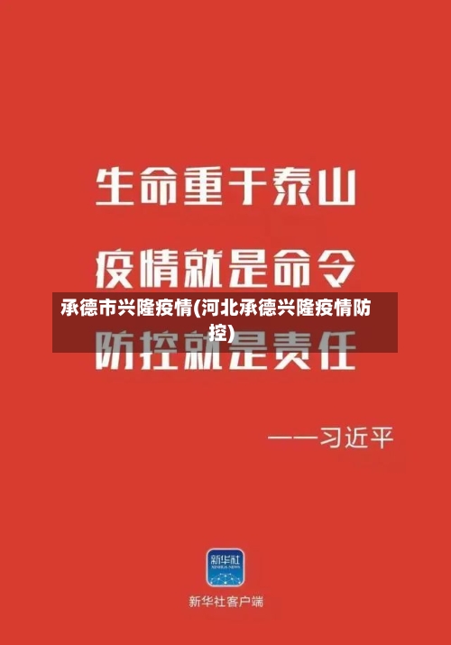 承德市兴隆疫情(河北承德兴隆疫情防控)