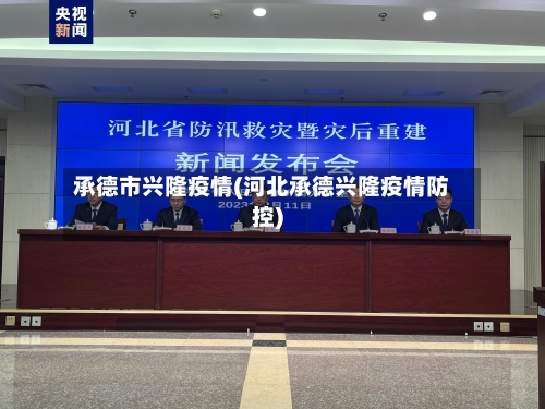 承德市兴隆疫情(河北承德兴隆疫情防控)-第2张图片