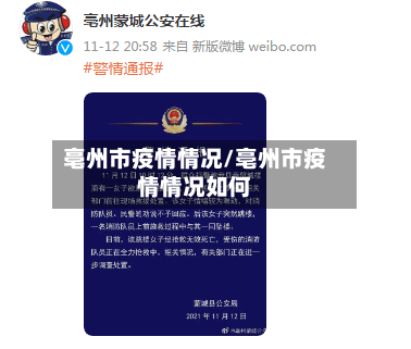 亳州市疫情情况/亳州市疫情情况如何
