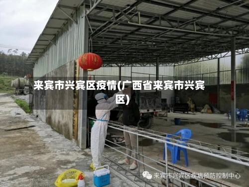 来宾市兴宾区疫情(广西省来宾市兴宾区)