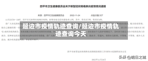 延边市疫情轨迹查询/延边市疫情轨迹查询今天-第3张图片