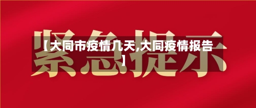 【大同市疫情几天,大同疫情报告】-第2张图片