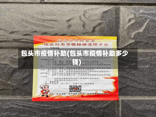 包头市疫情补助(包头市疫情补助多少钱)