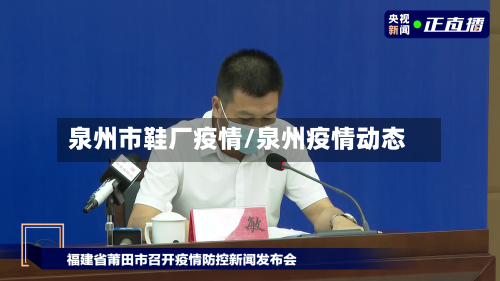 泉州市鞋厂疫情/泉州疫情动态