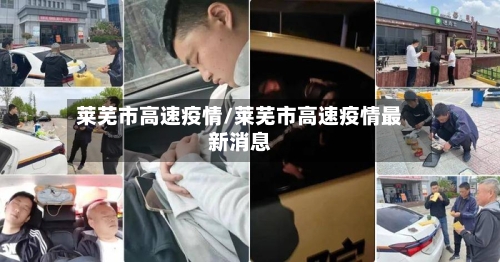 莱芜市高速疫情/莱芜市高速疫情最新消息-第2张图片