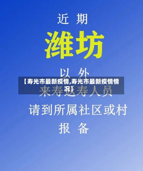 【寿光市最新疫情,寿光市最新疫情情况】