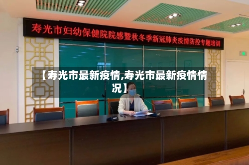 【寿光市最新疫情,寿光市最新疫情情况】-第2张图片