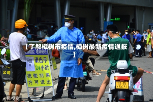 【了解樟树市疫情,樟树最新疫情通报】-第2张图片