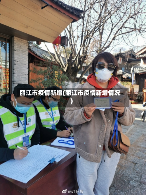 丽江市疫情新增(丽江市疫情新增情况)