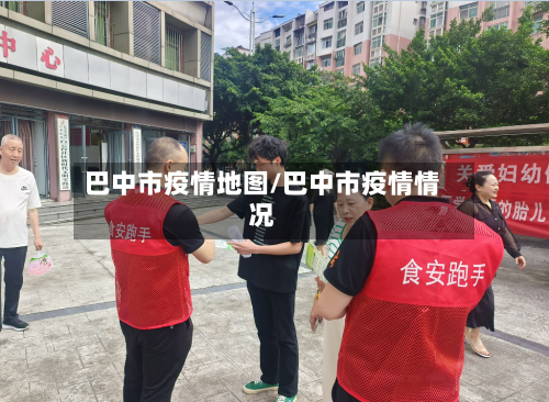 巴中市疫情地图/巴中市疫情情况-第3张图片