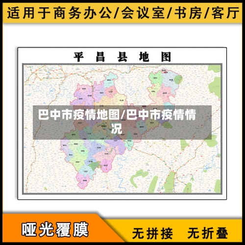 巴中市疫情地图/巴中市疫情情况