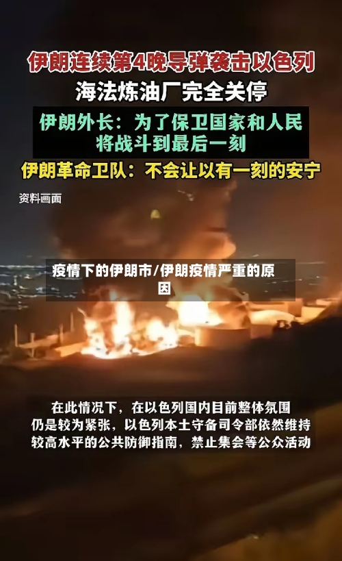 疫情下的伊朗市/伊朗疫情严重的原因-第2张图片