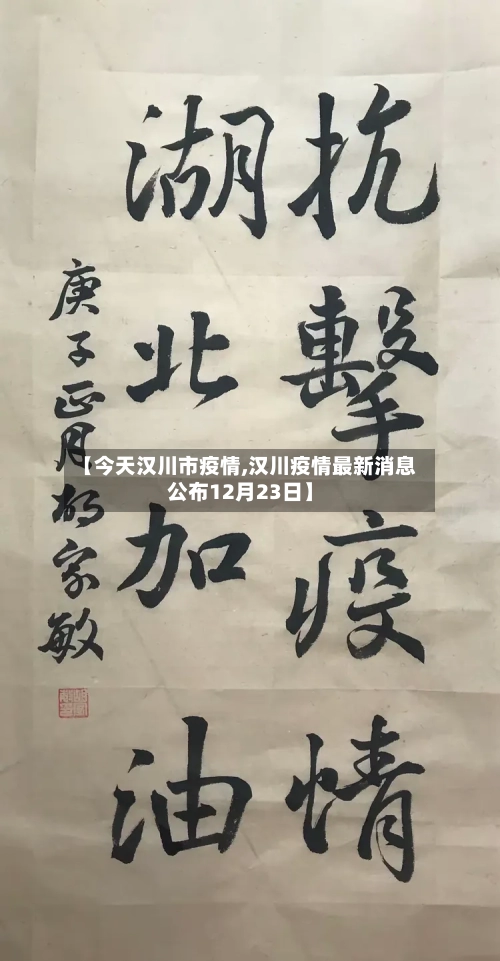 【今天汉川市疫情,汉川疫情最新消息公布12月23日】