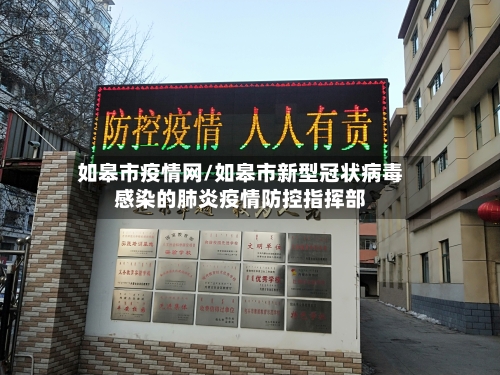 如皋市疫情网/如皋市新型冠状病毒感染的肺炎疫情防控指挥部-第3张图片
