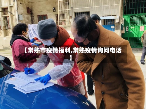 【常熟市疫情福利,常熟疫情询问电话】-第2张图片