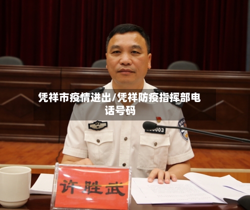 凭祥市疫情进出/凭祥防疫指挥部电话号码