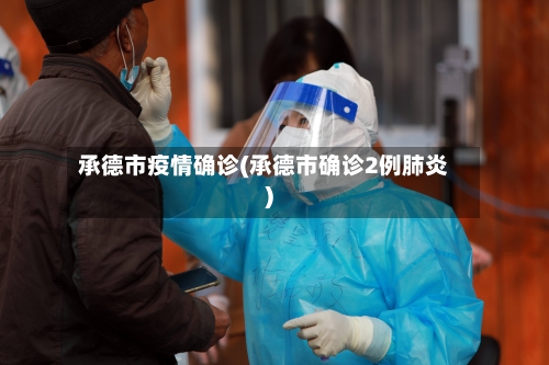 承德市疫情确诊(承德市确诊2例肺炎)-第2张图片