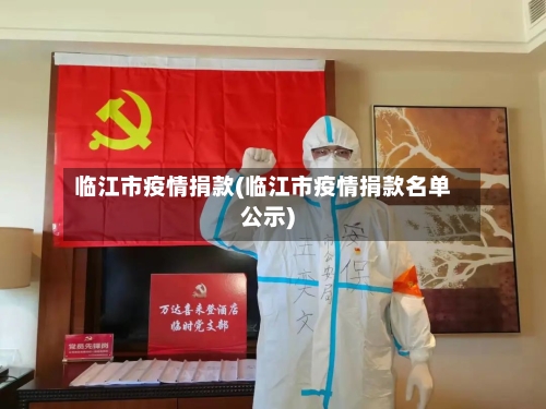 临江市疫情捐款(临江市疫情捐款名单公示)