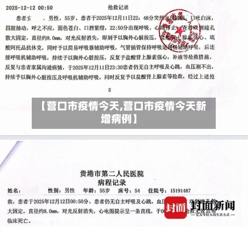 【营口市疫情今天,营口市疫情今天新增病例】-第3张图片