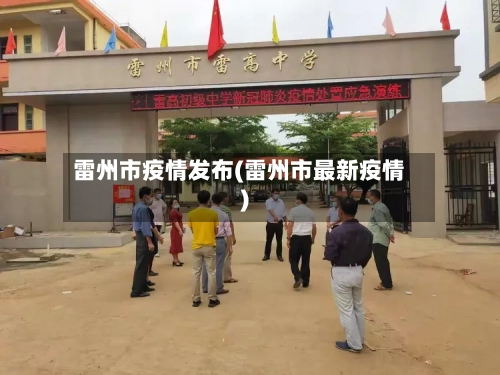 雷州市疫情发布(雷州市最新疫情)