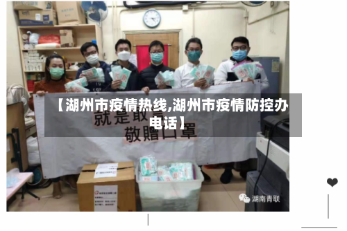【湖州市疫情热线,湖州市疫情防控办电话】-第3张图片