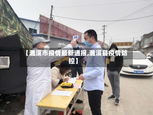 【濉溪市疫情最新通报,濉溪县疫情防控】