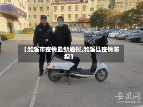 【濉溪市疫情最新通报,濉溪县疫情防控】-第2张图片