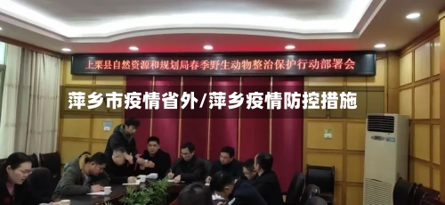 萍乡市疫情省外/萍乡疫情防控措施