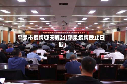平泉市疫情哪天解封(平泉疫情截止日期)